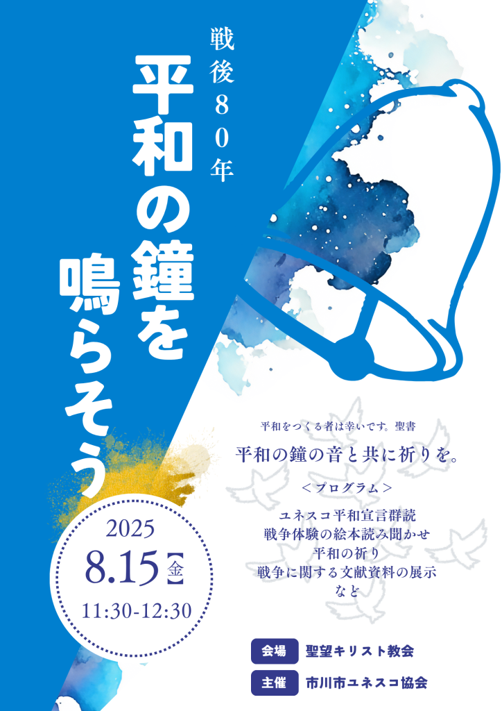 2025年平和の鐘を鳴らそう
